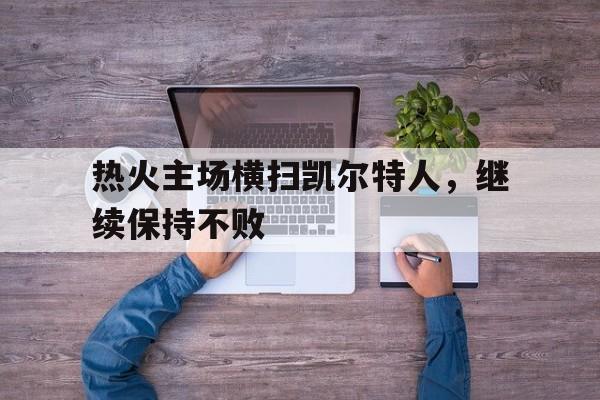 热火主场横扫凯尔特人，继续保持不败