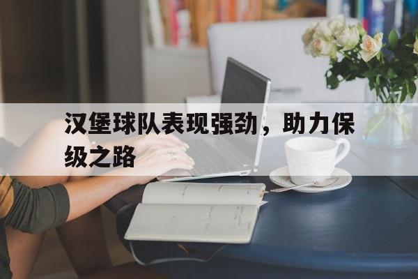 汉堡球队表现强劲，助力保级之路
