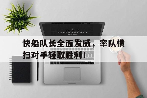 快船队长全面发威，率队横扫对手轻取胜利！