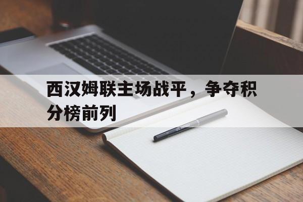 西汉姆联主场战平，争夺积分榜前列